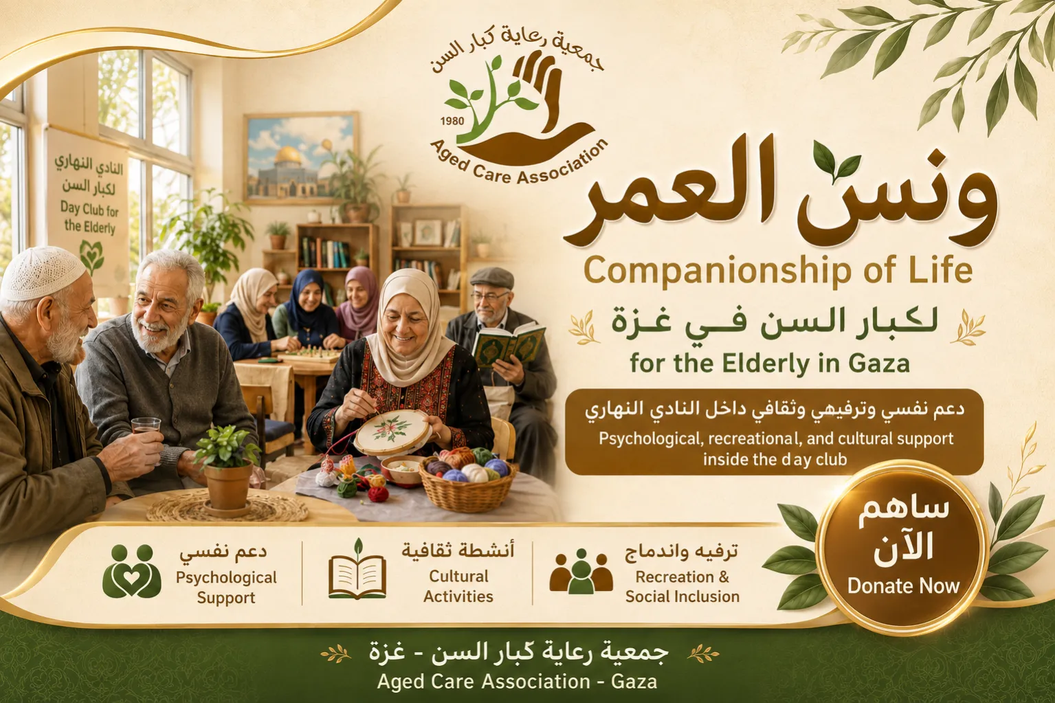 ونس العمر لكبار السن في غزة