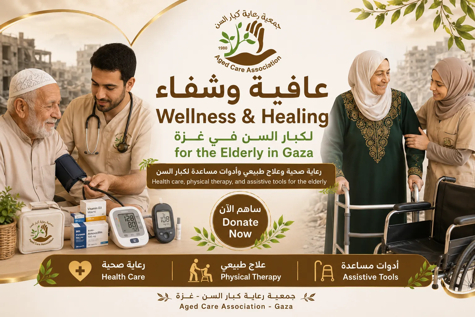عافية وشفاء لكبار السن في غزة